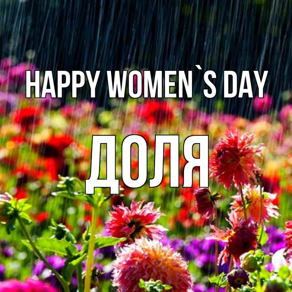 Greetings card с именем, Доля happy women`s day цветы под дождиком к международному женскому дню Greetings with text for free download 